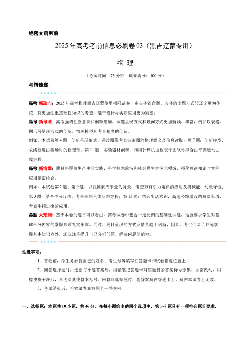 信息必刷卷03（黑吉辽蒙专用）（原卷版）_04高考物理_2025年新高考资料_2025考前信息卷_2025年高考物理考前信息必刷卷（黑吉辽蒙专用）3436504