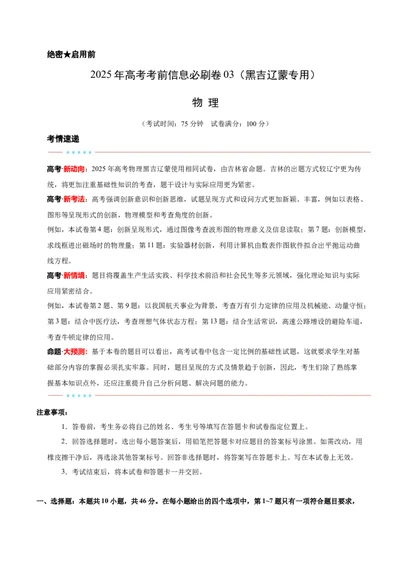 信息必刷卷03（黑吉辽蒙专用）（原卷版）_04高考物理_2025年新高考资料_2025考前信息卷_2025年高考物理考前信息必刷卷（黑吉辽蒙专用）3436504