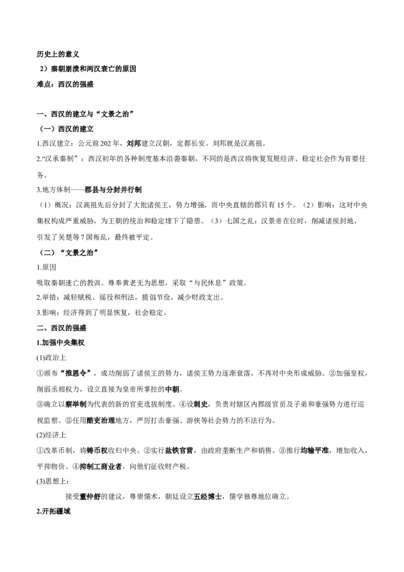 第一单元　从中华文明起源到秦汉统一多民族封建国家的建立与巩固-知识梳理（中外历史纲要上）新教材适用_07高考历史_新高考复习资料_2022年新高考复习资料_2022新版教材知识点