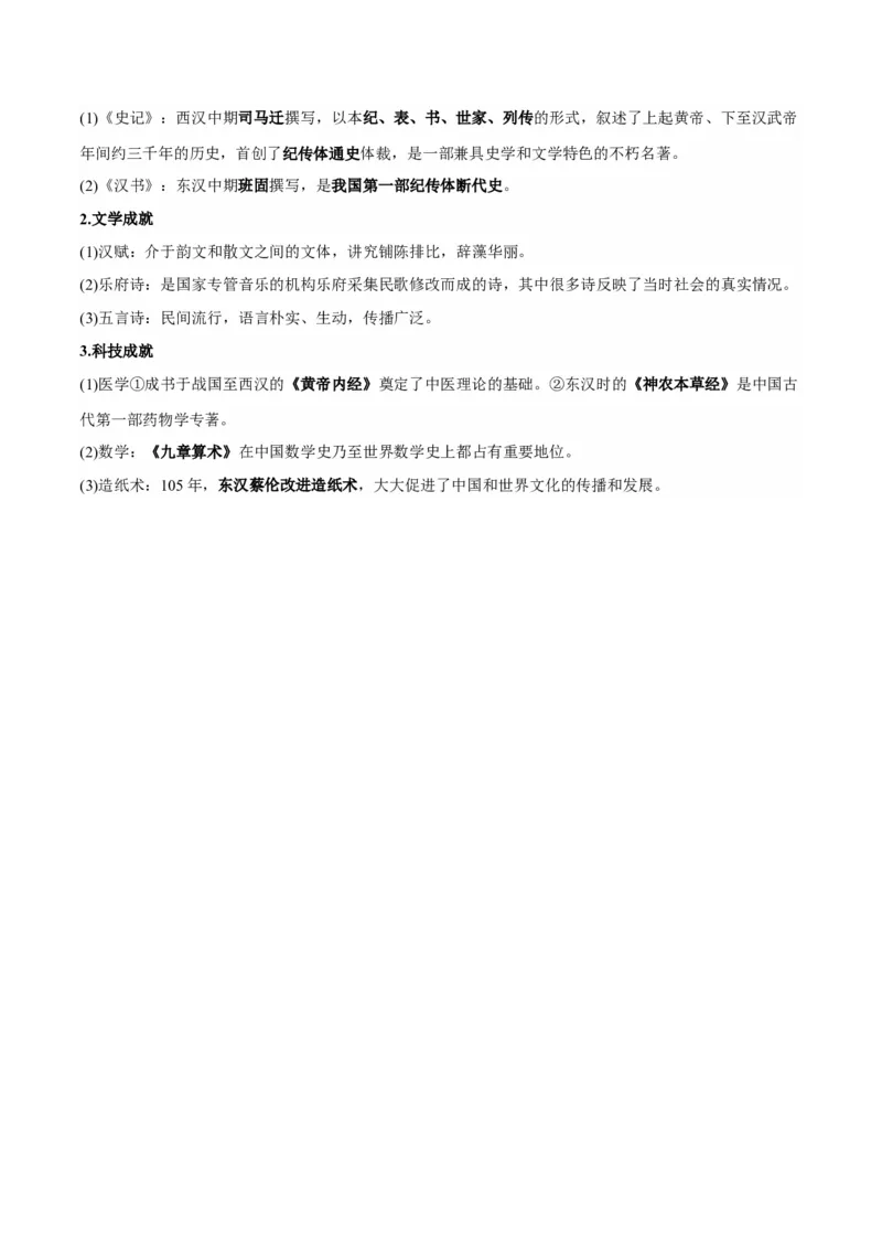 第一单元　从中华文明起源到秦汉统一多民族封建国家的建立与巩固-知识梳理（中外历史纲要上）新教材适用_07高考历史_新高考复习资料_2022年新高考复习资料_2022新版教材知识点