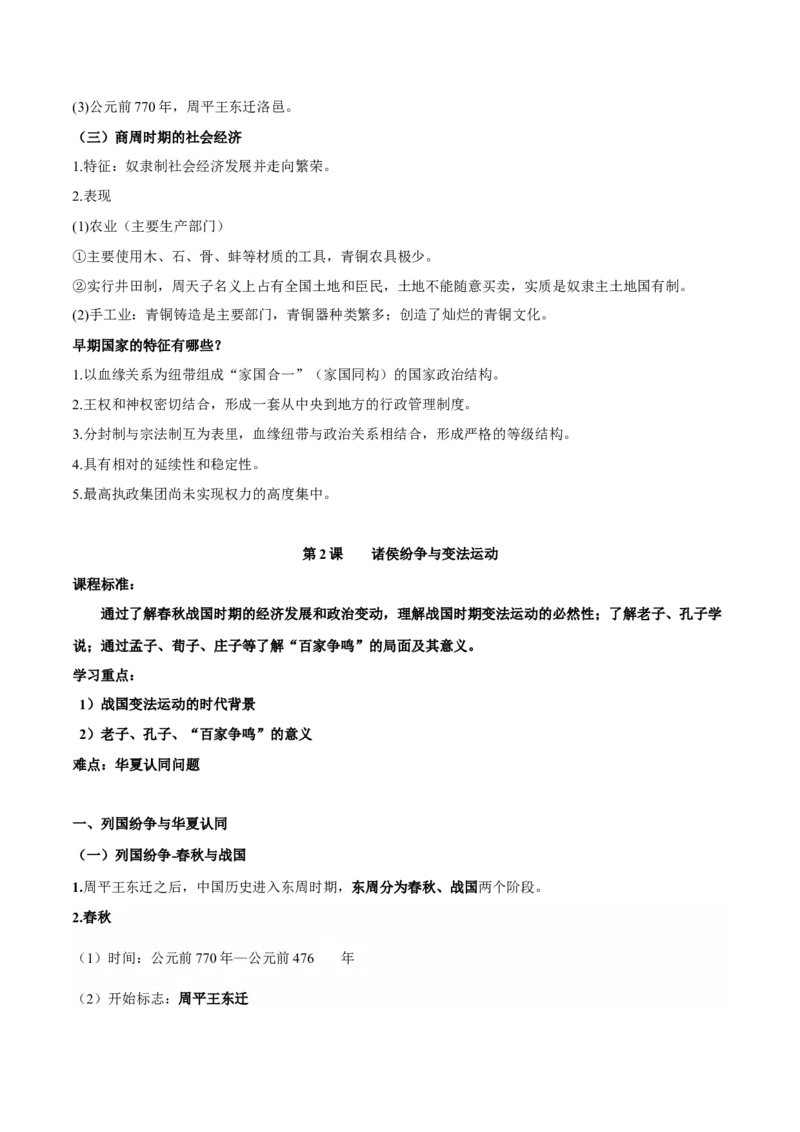 第一单元　从中华文明起源到秦汉统一多民族封建国家的建立与巩固-知识梳理（中外历史纲要上）新教材适用_07高考历史_新高考复习资料_2022年新高考复习资料_2022新版教材知识点