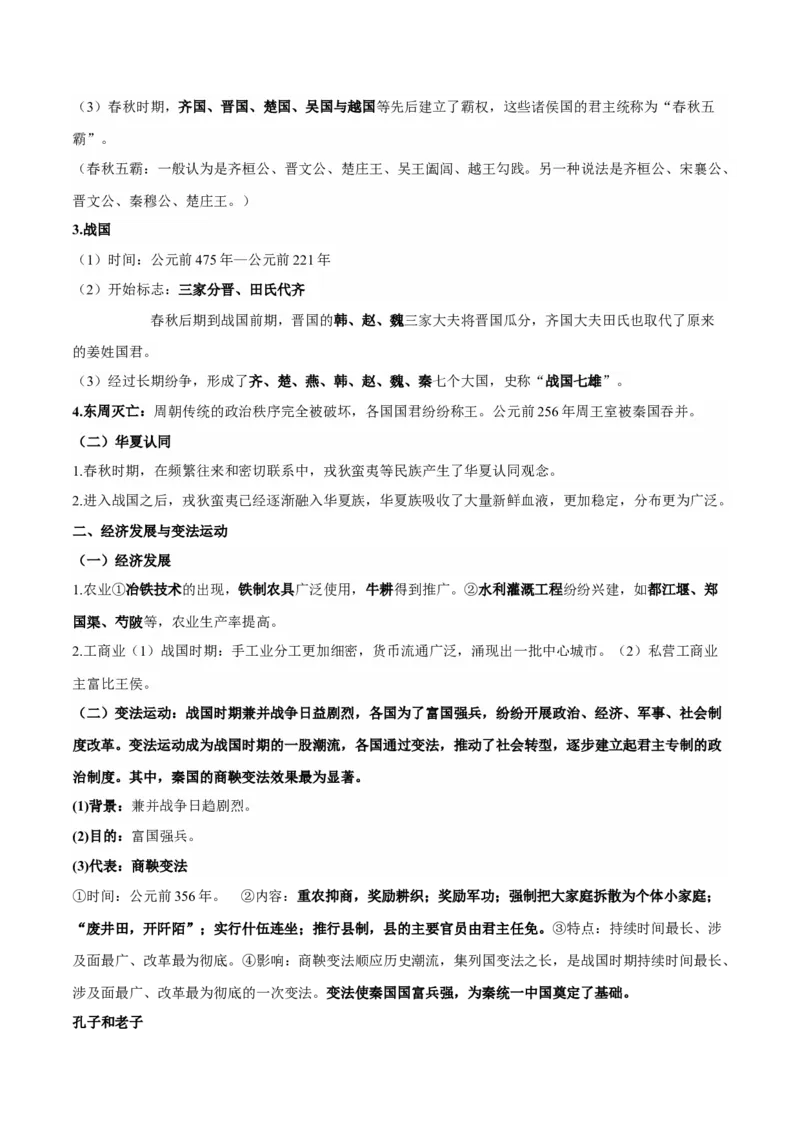 第一单元　从中华文明起源到秦汉统一多民族封建国家的建立与巩固-知识梳理（中外历史纲要上）新教材适用_07高考历史_新高考复习资料_2022年新高考复习资料_2022新版教材知识点