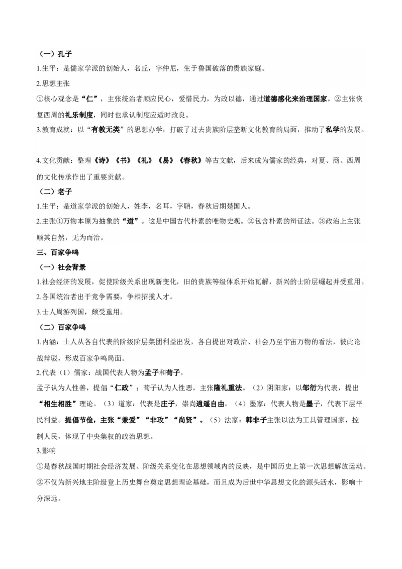 第一单元　从中华文明起源到秦汉统一多民族封建国家的建立与巩固-知识梳理（中外历史纲要上）新教材适用_07高考历史_新高考复习资料_2022年新高考复习资料_2022新版教材知识点