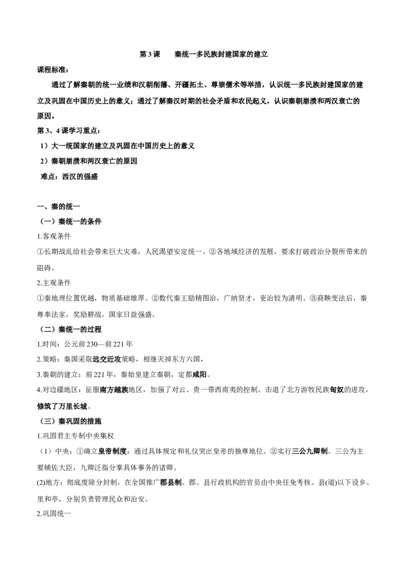 第一单元　从中华文明起源到秦汉统一多民族封建国家的建立与巩固-知识梳理（中外历史纲要上）新教材适用_07高考历史_新高考复习资料_2022年新高考复习资料_2022新版教材知识点