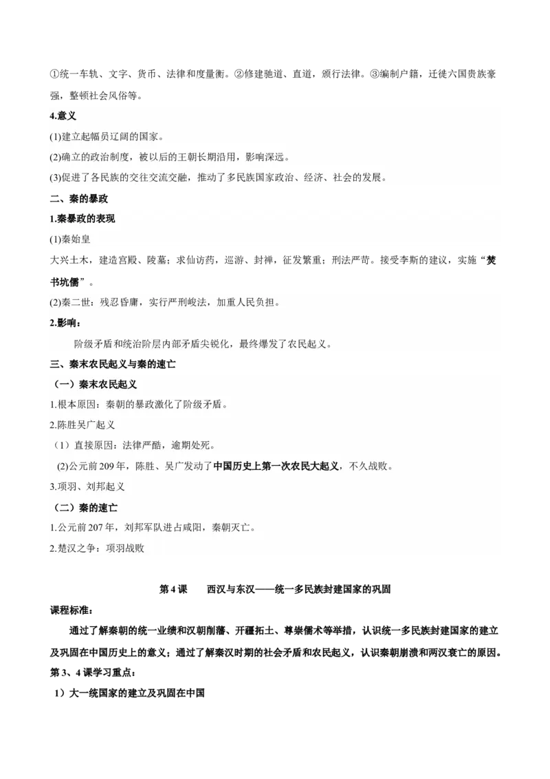 第一单元　从中华文明起源到秦汉统一多民族封建国家的建立与巩固-知识梳理（中外历史纲要上）新教材适用_07高考历史_新高考复习资料_2022年新高考复习资料_2022新版教材知识点