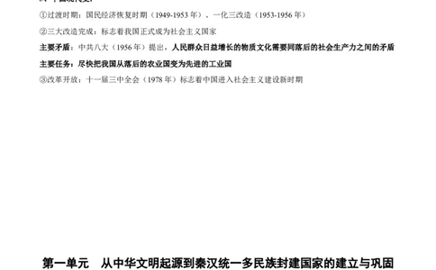 第一单元　从中华文明起源到秦汉统一多民族封建国家的建立与巩固-知识梳理（中外历史纲要上）新教材适用_07高考历史_新高考复习资料_2022年新高考复习资料_2022新版教材知识点