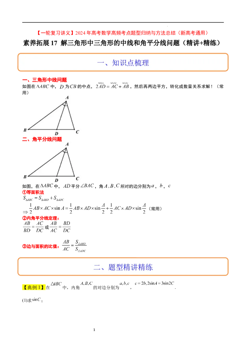 素养拓展17解三角形中三角形的中线和角平分线问题（解析版）_02高考数学_新高考复习资料_2024年新高考资料_一轮复习资料_一轮复习讲义&mdash;素养拓展（精讲+精练）（新高考通用）