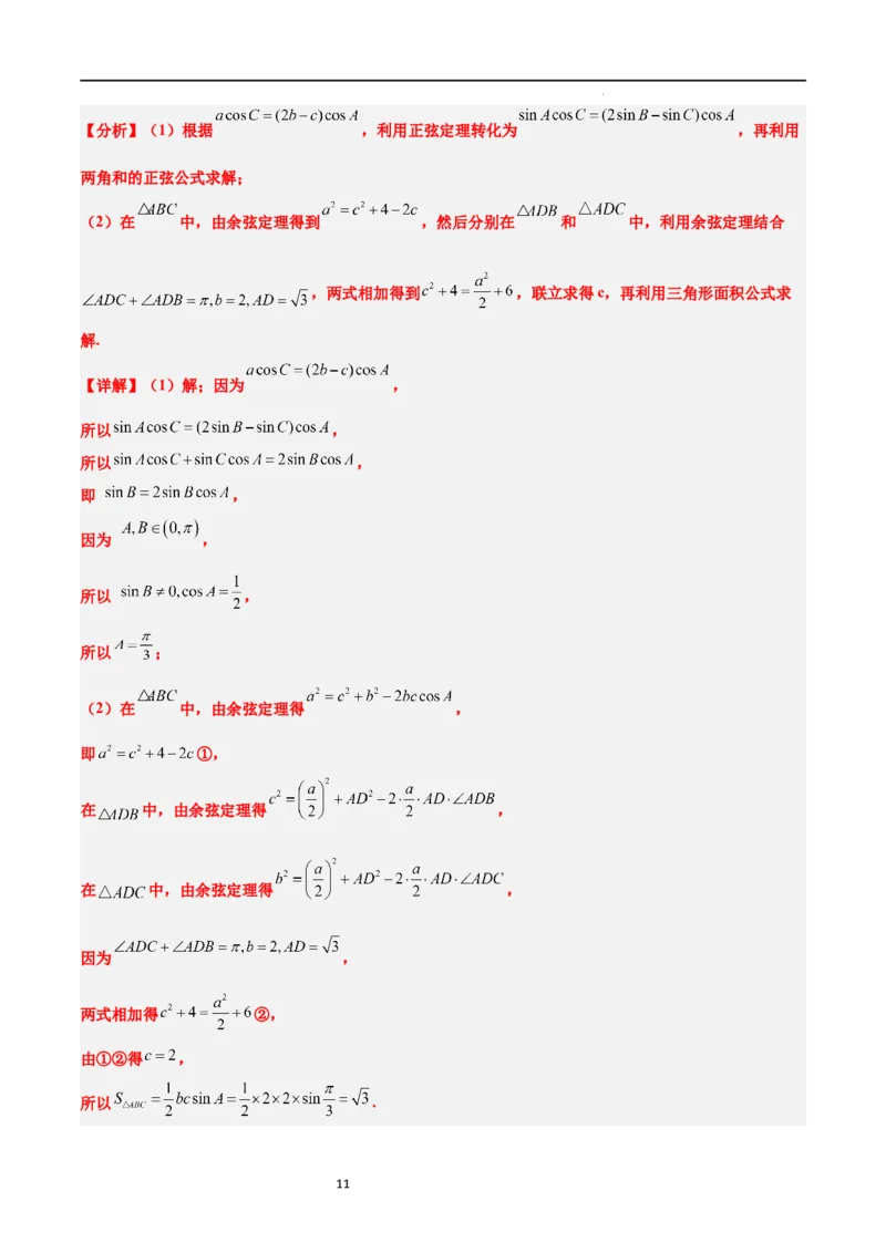 素养拓展17解三角形中三角形的中线和角平分线问题（解析版）_02高考数学_新高考复习资料_2024年新高考资料_一轮复习资料_一轮复习讲义&mdash;素养拓展（精讲+精练）（新高考通用）