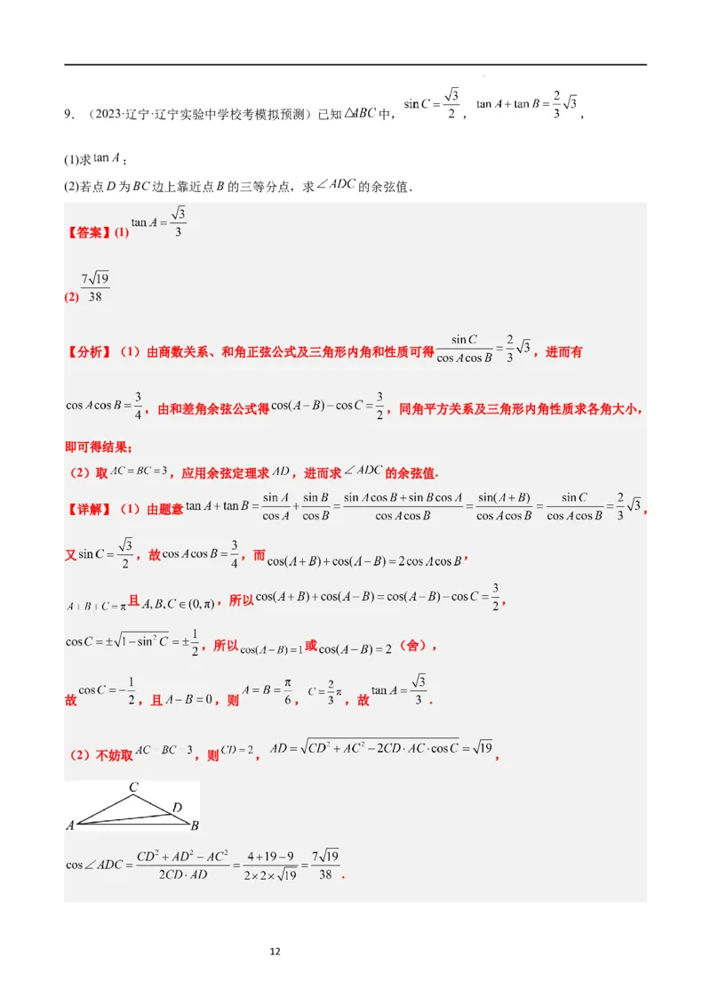 素养拓展17解三角形中三角形的中线和角平分线问题（解析版）_02高考数学_新高考复习资料_2024年新高考资料_一轮复习资料_一轮复习讲义&mdash;素养拓展（精讲+精练）（新高考通用）