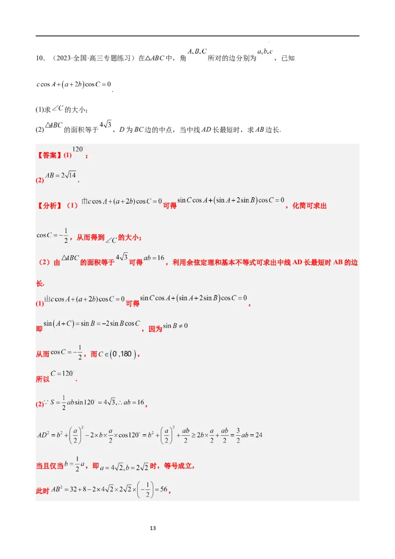 素养拓展17解三角形中三角形的中线和角平分线问题（解析版）_02高考数学_新高考复习资料_2024年新高考资料_一轮复习资料_一轮复习讲义&mdash;素养拓展（精讲+精练）（新高考通用）