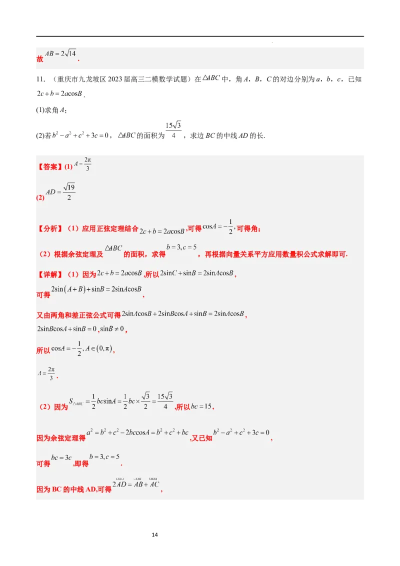 素养拓展17解三角形中三角形的中线和角平分线问题（解析版）_02高考数学_新高考复习资料_2024年新高考资料_一轮复习资料_一轮复习讲义&mdash;素养拓展（精讲+精练）（新高考通用）