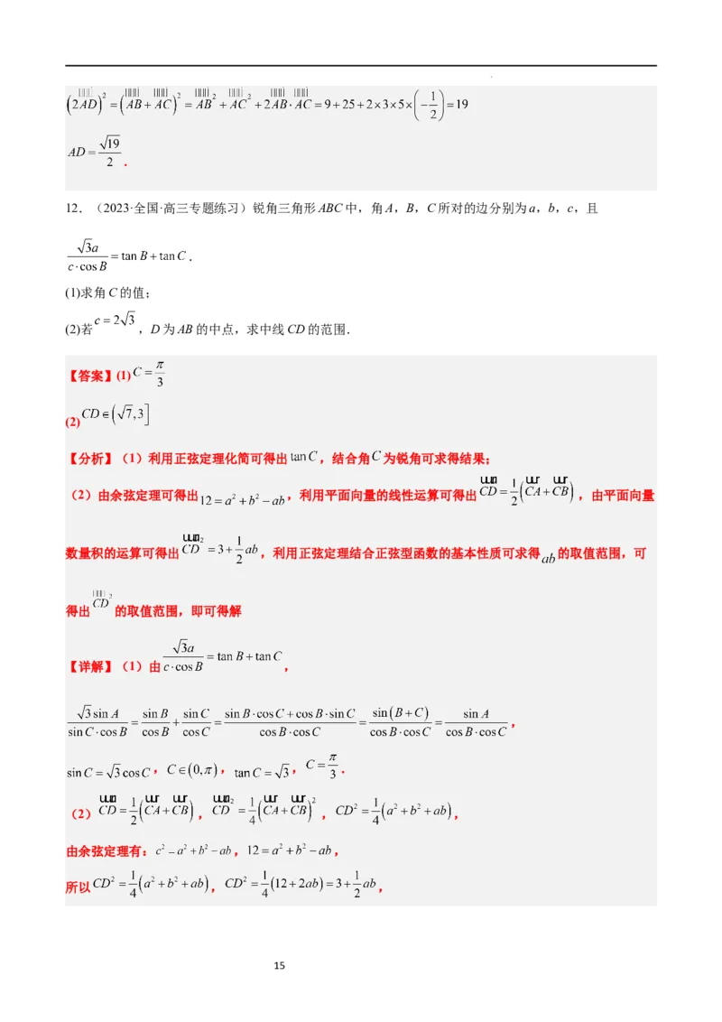 素养拓展17解三角形中三角形的中线和角平分线问题（解析版）_02高考数学_新高考复习资料_2024年新高考资料_一轮复习资料_一轮复习讲义&mdash;素养拓展（精讲+精练）（新高考通用）