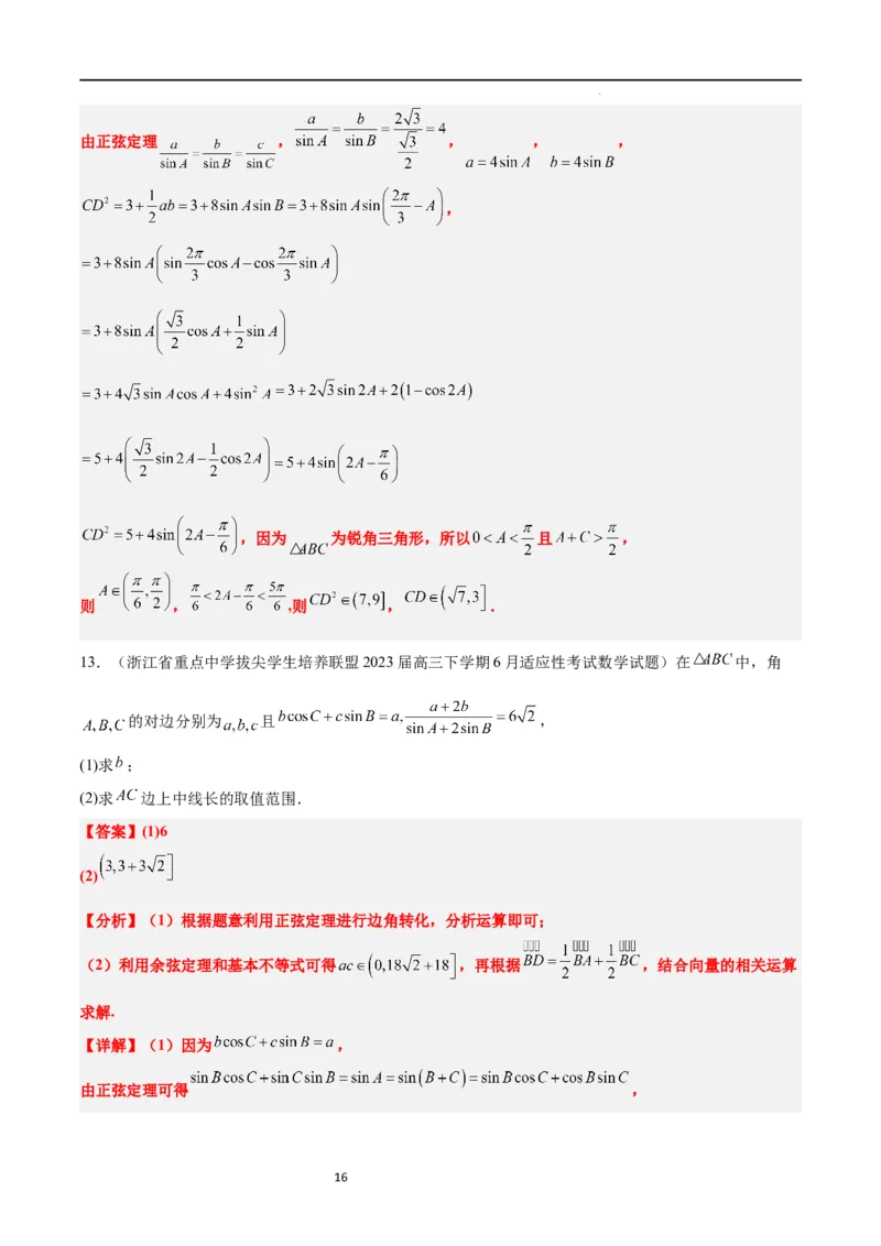 素养拓展17解三角形中三角形的中线和角平分线问题（解析版）_02高考数学_新高考复习资料_2024年新高考资料_一轮复习资料_一轮复习讲义&mdash;素养拓展（精讲+精练）（新高考通用）