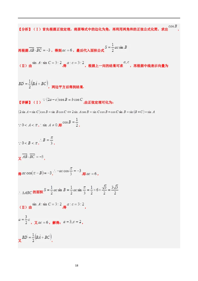 素养拓展17解三角形中三角形的中线和角平分线问题（解析版）_02高考数学_新高考复习资料_2024年新高考资料_一轮复习资料_一轮复习讲义&mdash;素养拓展（精讲+精练）（新高考通用）