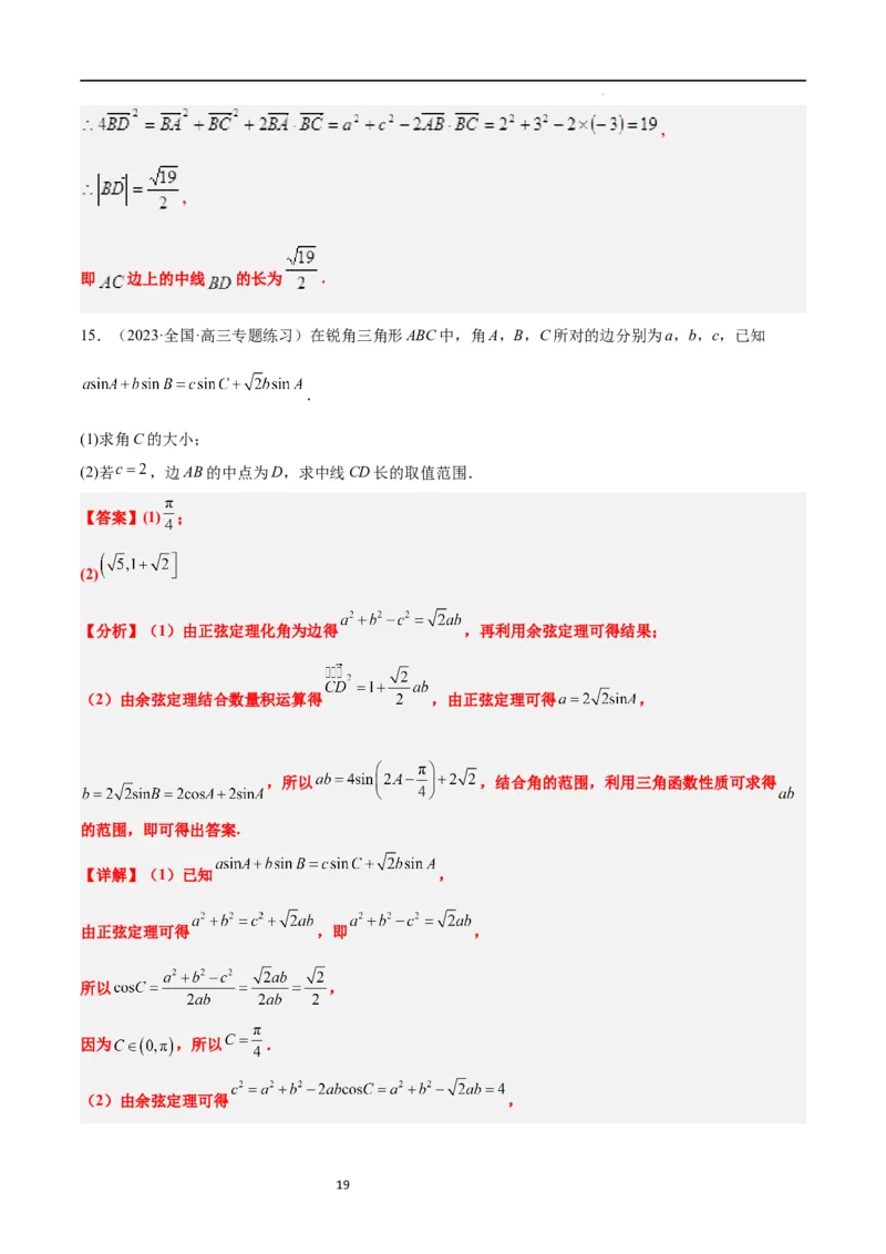 素养拓展17解三角形中三角形的中线和角平分线问题（解析版）_02高考数学_新高考复习资料_2024年新高考资料_一轮复习资料_一轮复习讲义&mdash;素养拓展（精讲+精练）（新高考通用）