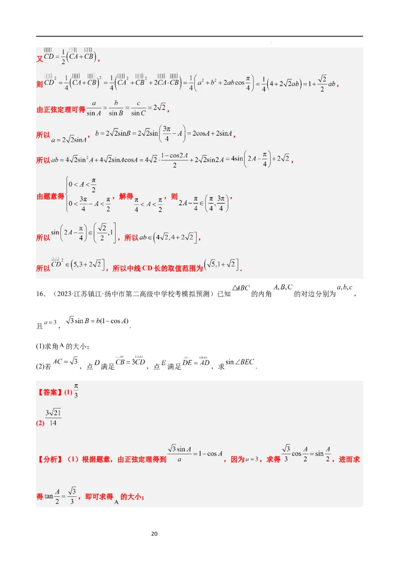 素养拓展17解三角形中三角形的中线和角平分线问题（解析版）_02高考数学_新高考复习资料_2024年新高考资料_一轮复习资料_一轮复习讲义&mdash;素养拓展（精讲+精练）（新高考通用）