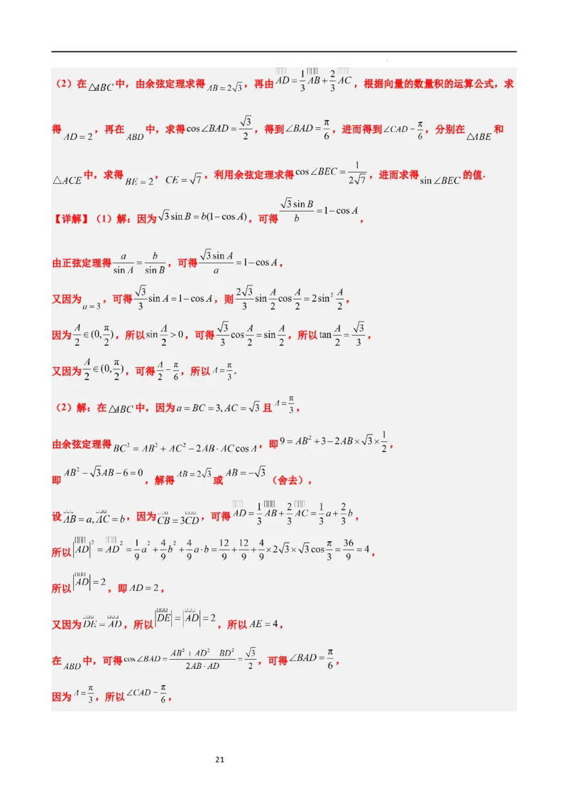 素养拓展17解三角形中三角形的中线和角平分线问题（解析版）_02高考数学_新高考复习资料_2024年新高考资料_一轮复习资料_一轮复习讲义&mdash;素养拓展（精讲+精练）（新高考通用）