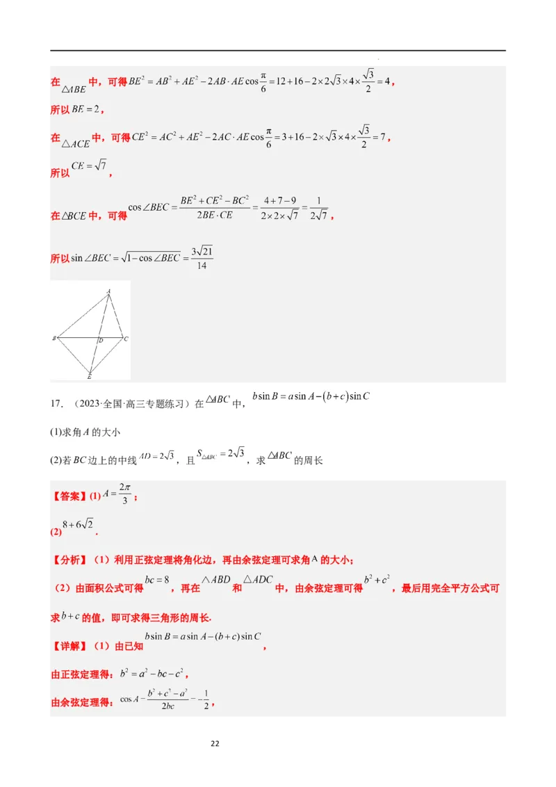 素养拓展17解三角形中三角形的中线和角平分线问题（解析版）_02高考数学_新高考复习资料_2024年新高考资料_一轮复习资料_一轮复习讲义&mdash;素养拓展（精讲+精练）（新高考通用）