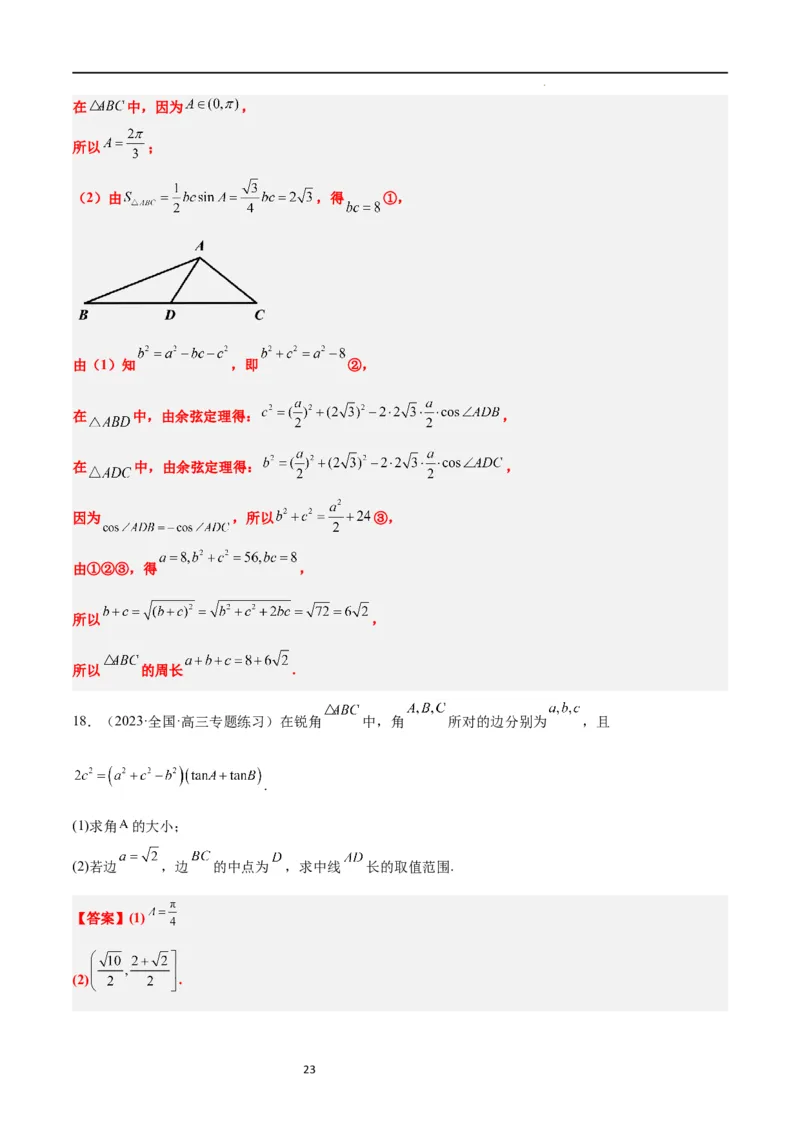 素养拓展17解三角形中三角形的中线和角平分线问题（解析版）_02高考数学_新高考复习资料_2024年新高考资料_一轮复习资料_一轮复习讲义&mdash;素养拓展（精讲+精练）（新高考通用）