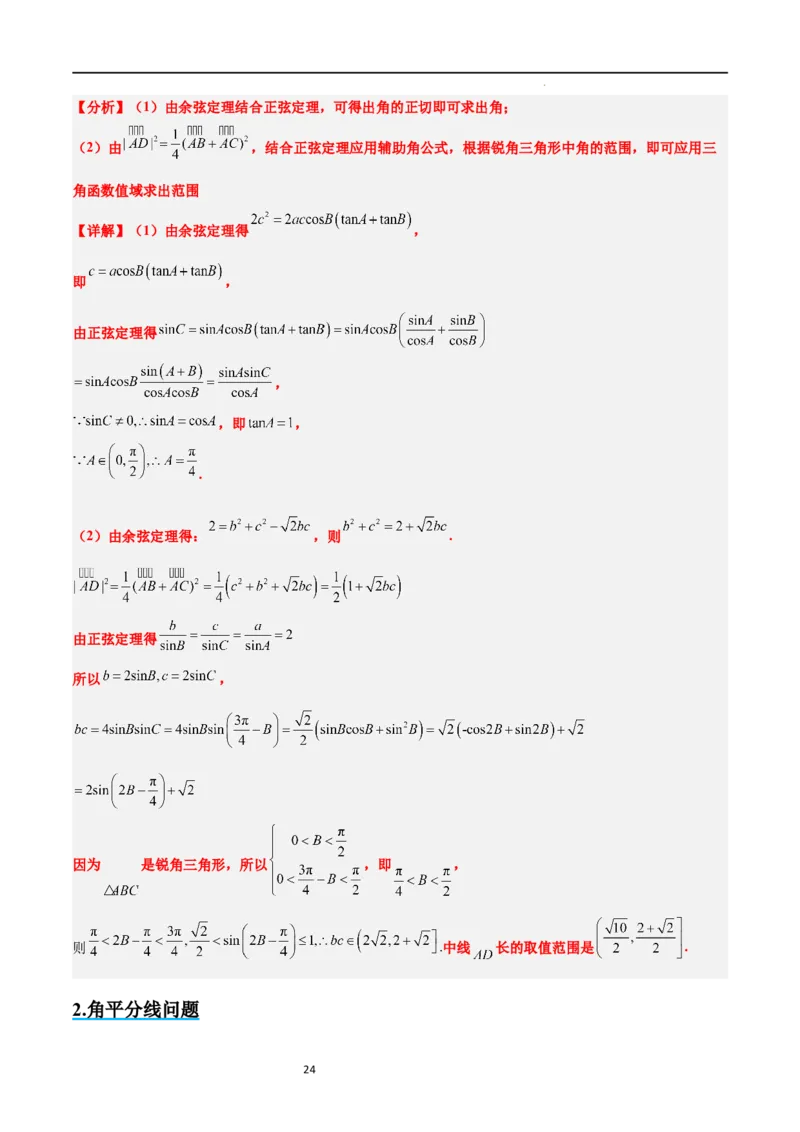 素养拓展17解三角形中三角形的中线和角平分线问题（解析版）_02高考数学_新高考复习资料_2024年新高考资料_一轮复习资料_一轮复习讲义&mdash;素养拓展（精讲+精练）（新高考通用）