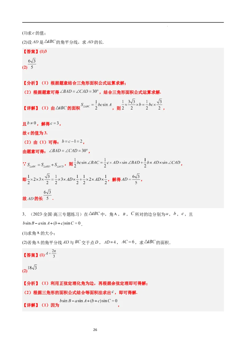 素养拓展17解三角形中三角形的中线和角平分线问题（解析版）_02高考数学_新高考复习资料_2024年新高考资料_一轮复习资料_一轮复习讲义&mdash;素养拓展（精讲+精练）（新高考通用）