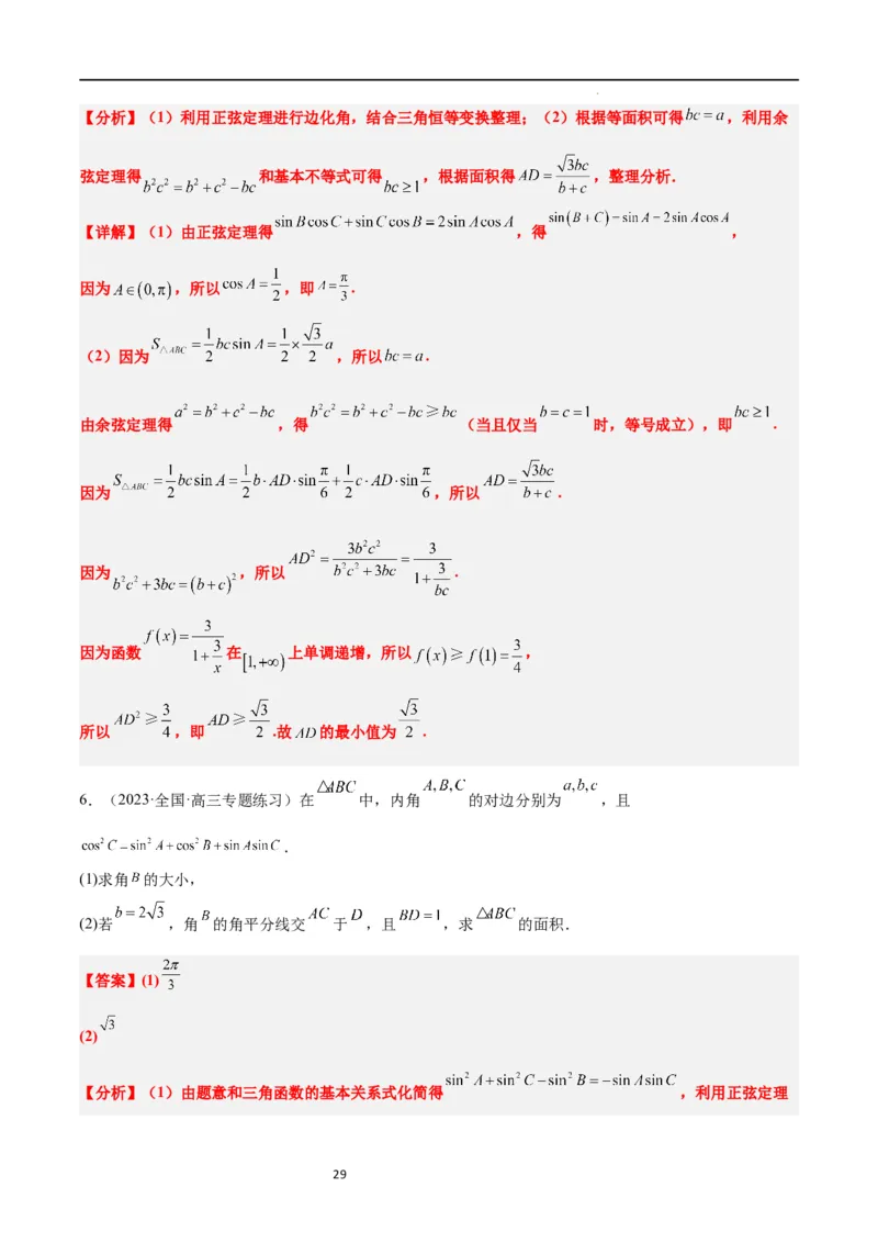 素养拓展17解三角形中三角形的中线和角平分线问题（解析版）_02高考数学_新高考复习资料_2024年新高考资料_一轮复习资料_一轮复习讲义&mdash;素养拓展（精讲+精练）（新高考通用）