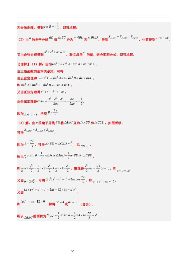 素养拓展17解三角形中三角形的中线和角平分线问题（解析版）_02高考数学_新高考复习资料_2024年新高考资料_一轮复习资料_一轮复习讲义&mdash;素养拓展（精讲+精练）（新高考通用）