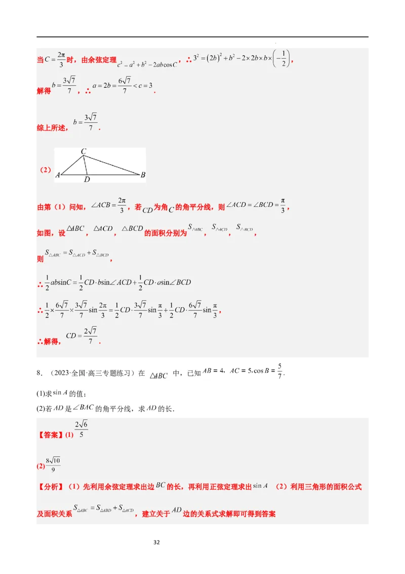 素养拓展17解三角形中三角形的中线和角平分线问题（解析版）_02高考数学_新高考复习资料_2024年新高考资料_一轮复习资料_一轮复习讲义&mdash;素养拓展（精讲+精练）（新高考通用）