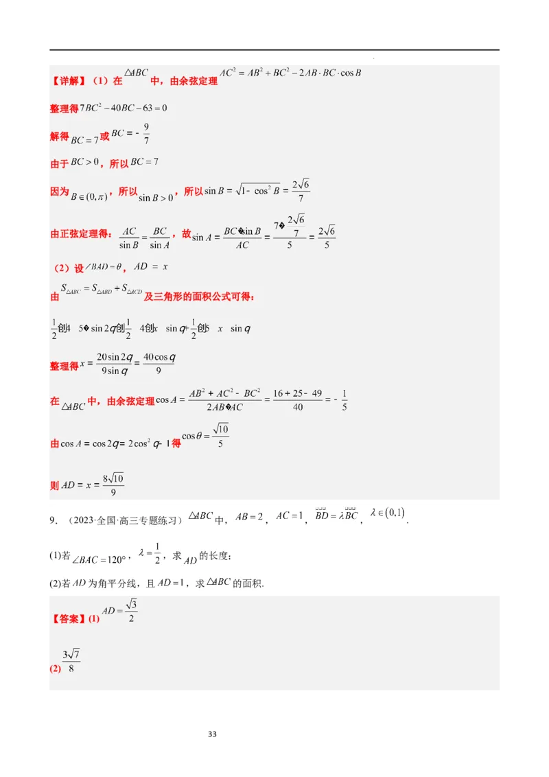 素养拓展17解三角形中三角形的中线和角平分线问题（解析版）_02高考数学_新高考复习资料_2024年新高考资料_一轮复习资料_一轮复习讲义&mdash;素养拓展（精讲+精练）（新高考通用）
