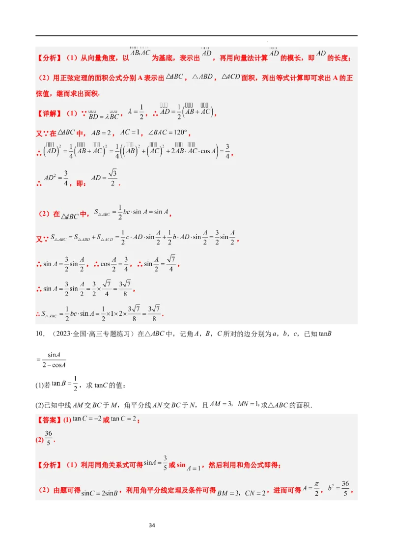 素养拓展17解三角形中三角形的中线和角平分线问题（解析版）_02高考数学_新高考复习资料_2024年新高考资料_一轮复习资料_一轮复习讲义&mdash;素养拓展（精讲+精练）（新高考通用）