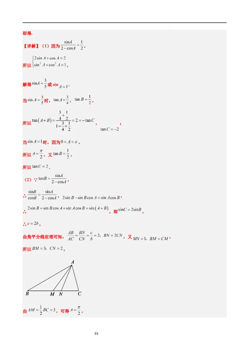 素养拓展17解三角形中三角形的中线和角平分线问题（解析版）_02高考数学_新高考复习资料_2024年新高考资料_一轮复习资料_一轮复习讲义&mdash;素养拓展（精讲+精练）（新高考通用）