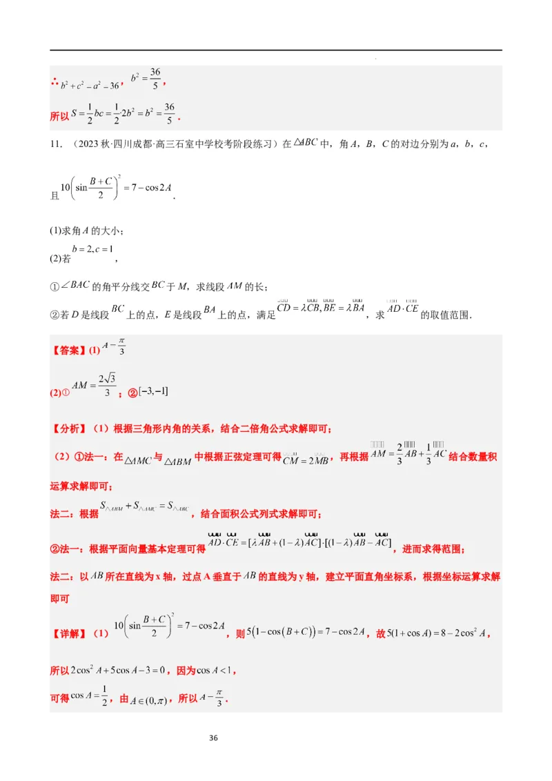 素养拓展17解三角形中三角形的中线和角平分线问题（解析版）_02高考数学_新高考复习资料_2024年新高考资料_一轮复习资料_一轮复习讲义&mdash;素养拓展（精讲+精练）（新高考通用）