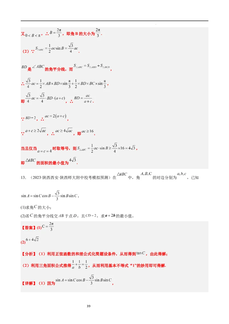 素养拓展17解三角形中三角形的中线和角平分线问题（解析版）_02高考数学_新高考复习资料_2024年新高考资料_一轮复习资料_一轮复习讲义&mdash;素养拓展（精讲+精练）（新高考通用）