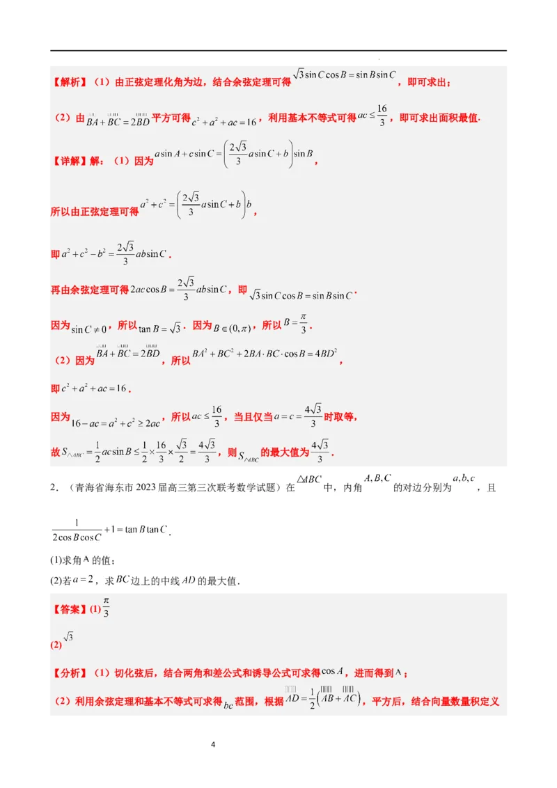 素养拓展17解三角形中三角形的中线和角平分线问题（解析版）_02高考数学_新高考复习资料_2024年新高考资料_一轮复习资料_一轮复习讲义&mdash;素养拓展（精讲+精练）（新高考通用）