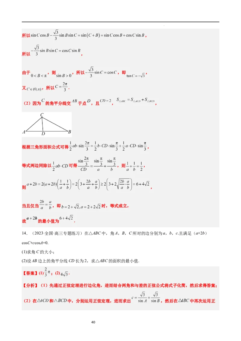 素养拓展17解三角形中三角形的中线和角平分线问题（解析版）_02高考数学_新高考复习资料_2024年新高考资料_一轮复习资料_一轮复习讲义&mdash;素养拓展（精讲+精练）（新高考通用）