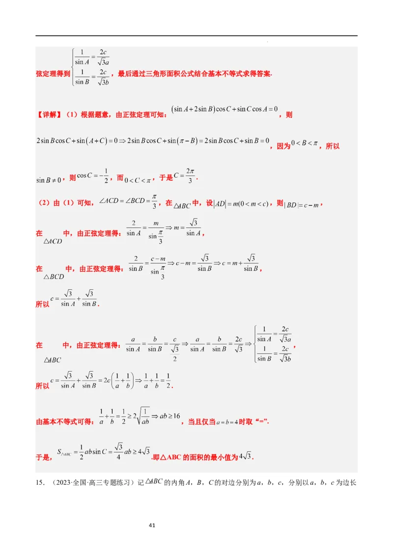 素养拓展17解三角形中三角形的中线和角平分线问题（解析版）_02高考数学_新高考复习资料_2024年新高考资料_一轮复习资料_一轮复习讲义&mdash;素养拓展（精讲+精练）（新高考通用）