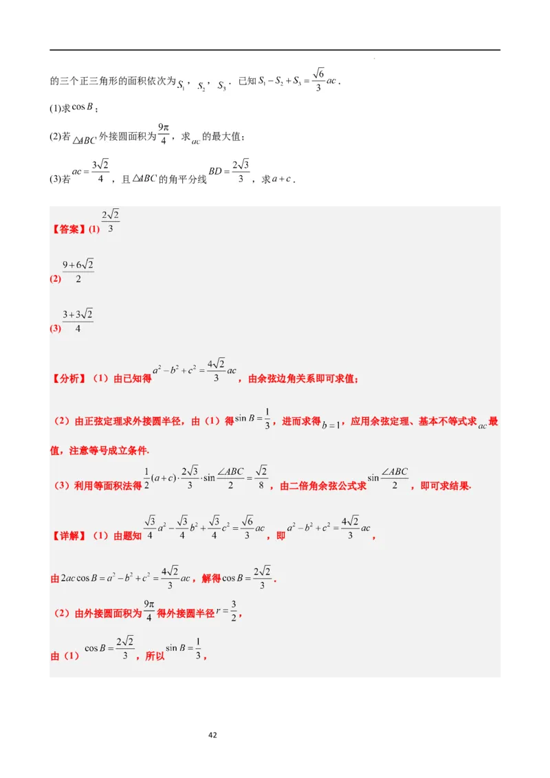 素养拓展17解三角形中三角形的中线和角平分线问题（解析版）_02高考数学_新高考复习资料_2024年新高考资料_一轮复习资料_一轮复习讲义&mdash;素养拓展（精讲+精练）（新高考通用）