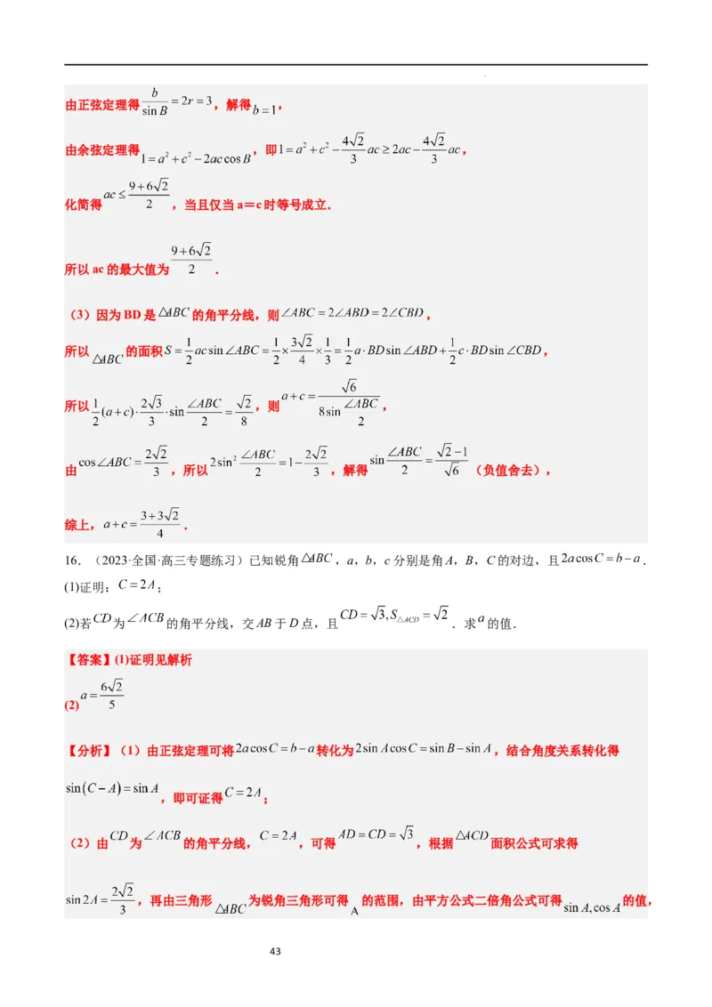 素养拓展17解三角形中三角形的中线和角平分线问题（解析版）_02高考数学_新高考复习资料_2024年新高考资料_一轮复习资料_一轮复习讲义&mdash;素养拓展（精讲+精练）（新高考通用）