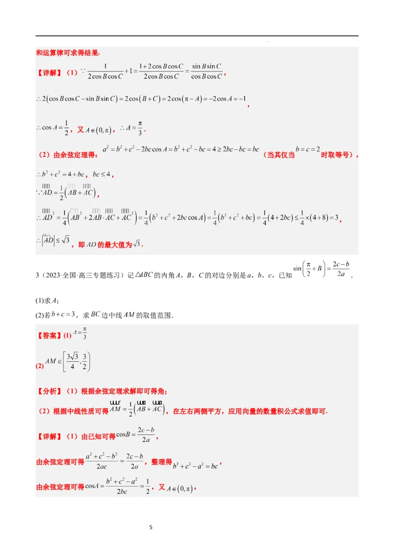 素养拓展17解三角形中三角形的中线和角平分线问题（解析版）_02高考数学_新高考复习资料_2024年新高考资料_一轮复习资料_一轮复习讲义&mdash;素养拓展（精讲+精练）（新高考通用）