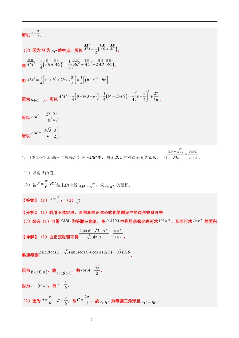 素养拓展17解三角形中三角形的中线和角平分线问题（解析版）_02高考数学_新高考复习资料_2024年新高考资料_一轮复习资料_一轮复习讲义&mdash;素养拓展（精讲+精练）（新高考通用）
