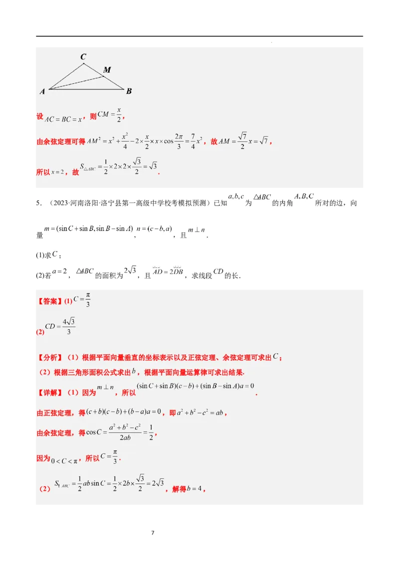 素养拓展17解三角形中三角形的中线和角平分线问题（解析版）_02高考数学_新高考复习资料_2024年新高考资料_一轮复习资料_一轮复习讲义&mdash;素养拓展（精讲+精练）（新高考通用）