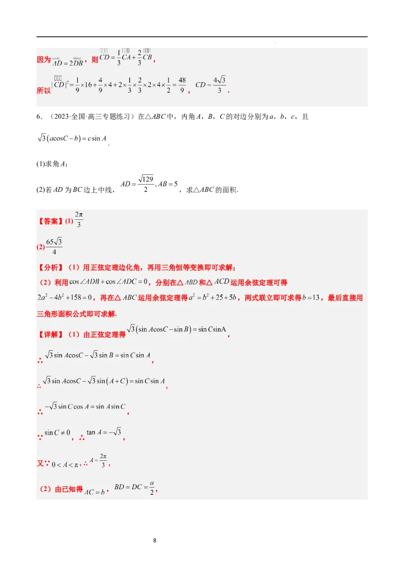 素养拓展17解三角形中三角形的中线和角平分线问题（解析版）_02高考数学_新高考复习资料_2024年新高考资料_一轮复习资料_一轮复习讲义&mdash;素养拓展（精讲+精练）（新高考通用）