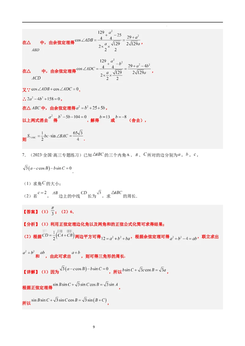 素养拓展17解三角形中三角形的中线和角平分线问题（解析版）_02高考数学_新高考复习资料_2024年新高考资料_一轮复习资料_一轮复习讲义&mdash;素养拓展（精讲+精练）（新高考通用）