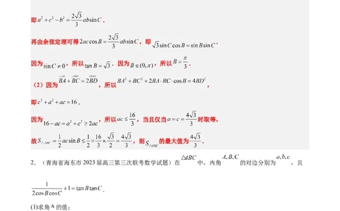 素养拓展17解三角形中三角形的中线和角平分线问题（解析版）_02高考数学_新高考复习资料_2024年新高考资料_一轮复习资料_一轮复习讲义&mdash;素养拓展（精讲+精练）（新高考通用）