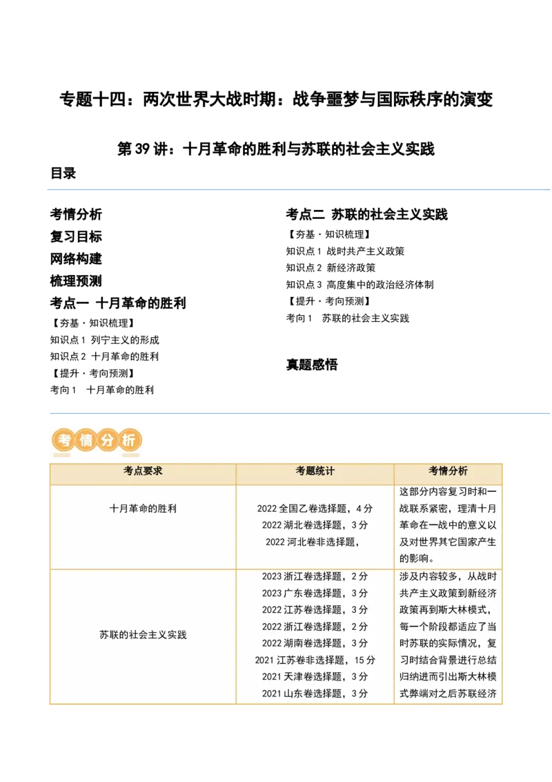 第39讲十月革命的胜利与苏联的社会主义实践（原卷版）_07高考历史_新高考复习资料_2024年新高考复习资料_一轮复习资料_完2024年高考历史一轮复习讲练测(课件+讲义+练习)（新高考）_807