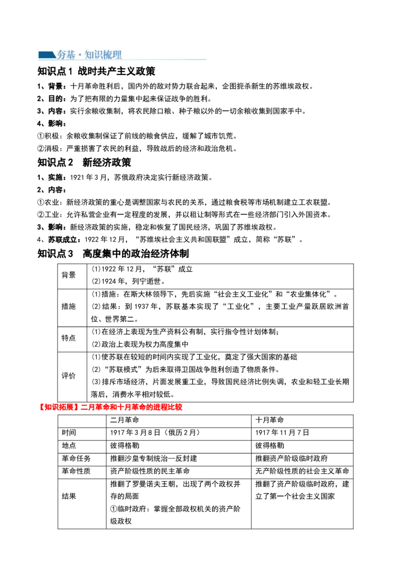 第39讲十月革命的胜利与苏联的社会主义实践（原卷版）_07高考历史_新高考复习资料_2024年新高考复习资料_一轮复习资料_完2024年高考历史一轮复习讲练测(课件+讲义+练习)（新高考）_807