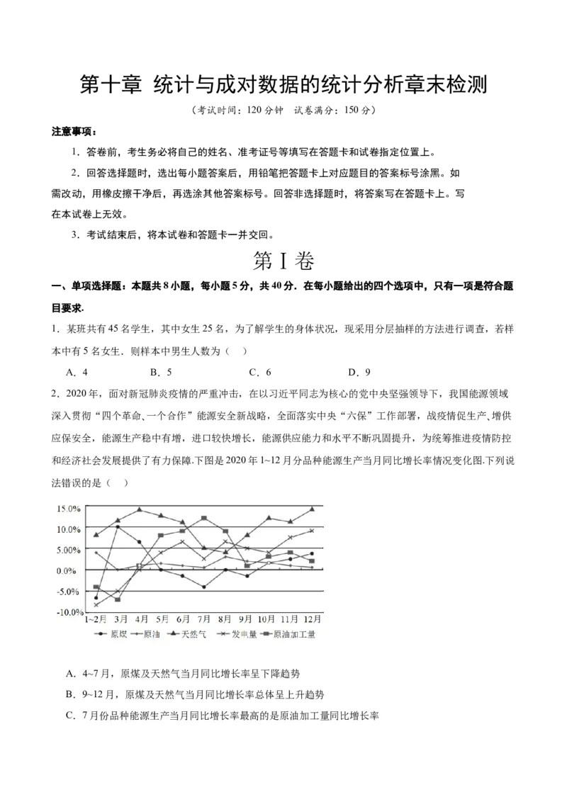 第十章统计与成对数据的统计分析（综合检测）一轮复习讲义2024年高考数学高频考点题型归纳与方法总结（新高考通用）原卷版_02高考数学_新高考复习资料_2024年新高考资料