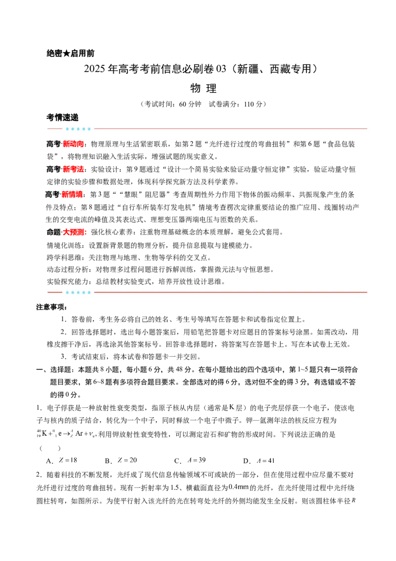 信息必刷卷03（新课标卷，新疆、西藏专用）（原卷版）_04高考物理_2025年新高考资料_2025考前信息卷_2025年高考物理考前信息必刷卷（新课标卷，新疆、西藏专用）3437357