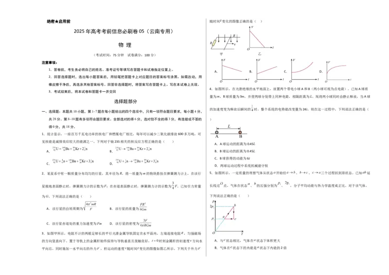 信息必刷卷05（原卷板A3）_04高考物理_2025年新高考资料_2025考前信息卷_2025年高考物理考前信息必刷卷（云南专用）34449645_信息必刷卷05（云南专用）-2025年高考物理考前信息必刷卷
