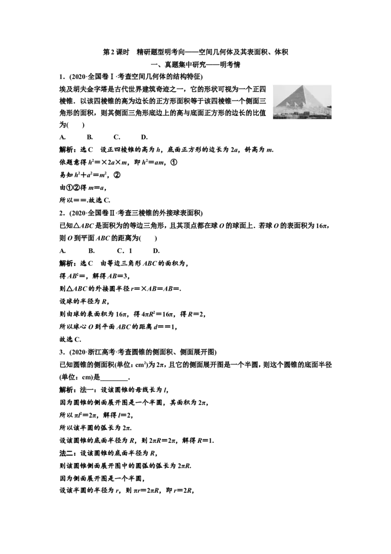 第一节第2课时精研题型明考向&mdash;&mdash;空间几何体及其表面积、体积教案_02高考数学_新高考复习资料_2022年新高考资料_2022届一轮复习讲练结合_第七章立体几何_第一节空间几何体